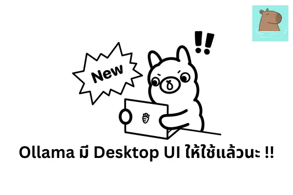 Ollama มี UI ให้ใช้แล้ว