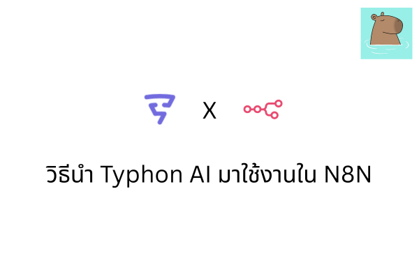 วิธีการนำ Typhoon AI มาใช้งานใน N8N